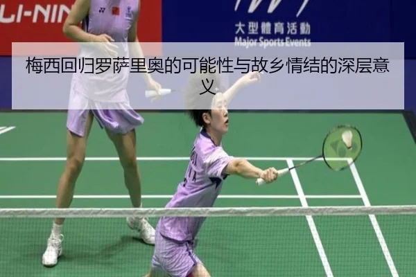 梅西回归罗萨里奥的可能性与故乡情结的深层意义 | ODSPORTS