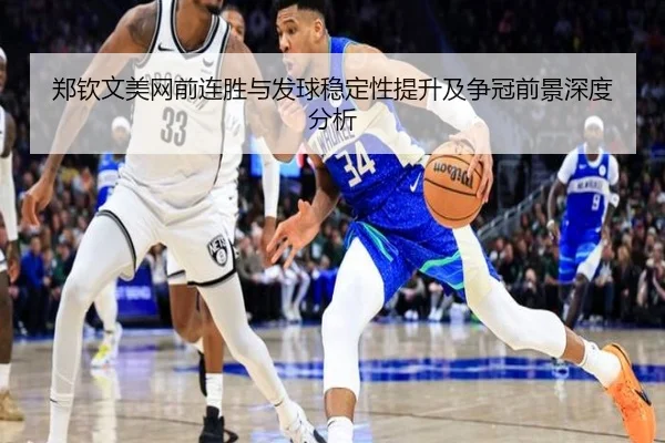 郑钦文美网前连胜与发球稳定性提升及争冠前景深度分析 | ODSPORTS