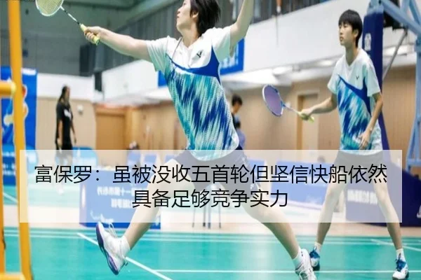 富保罗：虽被没收五首轮但坚信快船依然具备足够竞争实力 | ODSPORTS